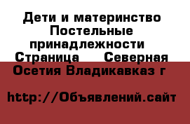 Дети и материнство Постельные принадлежности - Страница 2 . Северная Осетия,Владикавказ г.